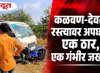 कळवण-देवळा रस्त्यावर अपघात; एक ठार, एक गंभीर जखमी