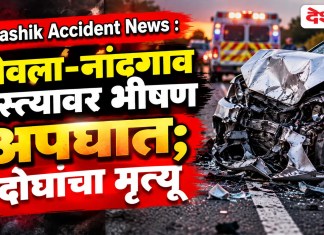 Nashik Accident News : येवला-नांदगाव रस्त्यावर भीषण अपघात; दोघांचा मृत्यू
