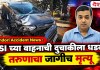Dindori Accident News : PSI च्या वाहनाची दुचाकीला धडक; तरुणाचा जागीच मृत्यू
