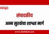 संपादकीय : १६ ऑक्टोबर २०२६ – अन्न सुरक्षेचा शाश्वत मार्ग