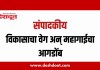 संपादकीय : १७ ऑक्टोबर २०२६ – विकासाचा वेग अन् महागाईचा आगडोंब