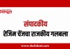 संपादकीय : २२ ऑक्टोबर २०२६ – रेजिम चेंजचा राजकीय गलबला