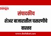 संपादकीय : २८ ऑक्टोबर २०२६ – शेअर बाजारातील घसरणीचे वास्तव