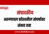 संपादकीय : ३० ऑक्टोबर २०२६ – अरुणाचल प्रदेशातील संघर्षावर संवाद हवा