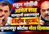 राहुल गांधींची अमित शाह मानहानी प्रकरणातून निर्दोष सुटका, सुल्तानपूर कोर्टाचा मोठा दिलासा अमित