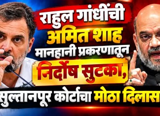 राहुल गांधींची अमित शाह मानहानी प्रकरणातून निर्दोष सुटका, सुल्तानपूर कोर्टाचा मोठा दिलासा अमित