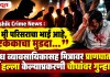 Nashik Crime News : “मी परिसराचा भाई आहे, एकेकाचा मुडदा…”; दूध व्यावसायिकासह मित्रावर प्राणघातक हल्ला केल्याप्रकरणी चौघांवर गुन्हा