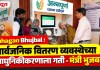 Chhagan Bhujbal : सार्वजनिक वितरण व्यवस्थेच्या आधुनिकीकरणाला गती – मंत्री भुजबळ
