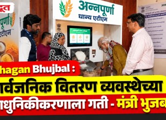 Chhagan Bhujbal : सार्वजनिक वितरण व्यवस्थेच्या आधुनिकीकरणाला गती – मंत्री भुजबळ