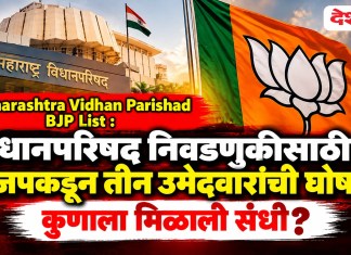 Maharashtra Vidhan Parishad BJP List : विधानपरिषद निवडणुकीसाठी भाजपकडून तीन उमेदवारांची घोषणा; कुणाला मिळाली संधी?