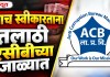 लाच स्वीकारताना तलाठी एसीबीच्या जाळ्यात