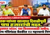 Maharashtra Cabinet Decision : शेतकऱ्यांच्या खात्यात दिवाळीपूर्वी पाच हजारांची मदत, धुळ्यात MIDC च्या विस्तारासाठी जमीन; राज्य मंत्रिमंडळ बैठकीत १२ महत्त्वाचे निर्णय