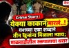 Crime Story : येक्या काकानं मारलं..! यशच्या एका शब्दाने तीन खुनांना मिळाला न्याय; माळवाडीतील रक्तपाताचा थरार