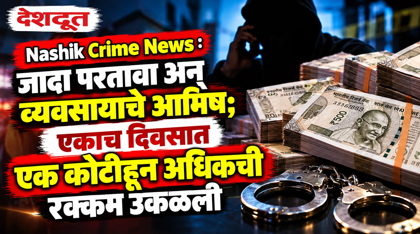 नाशिकमध्ये एकाच दिवशी १ कोटींची सायबर फसवणूक