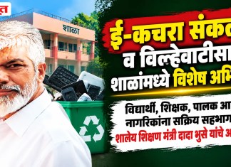 ई-कचरा संकलन व विल्हेवाटीसाठी शाळांमध्ये विशेष अभियान