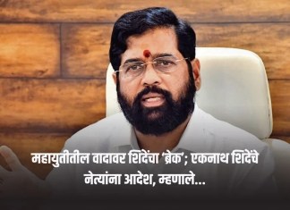 महायुतीतील वादावर शिंदेंचा ‘ब्रेक’; एकनाथ शिंदेंचे नेत्यांना आदेश, म्हणाले… एकनाथ
