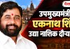 Nashik : उपमुख्यमंत्री एकनाथ शिंदे उद्या नाशिक दौऱ्यावर