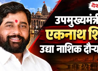 उपमुख्यमंत्री एकनाथ शिंदे उद्या नाशिक दौऱ्यावर
