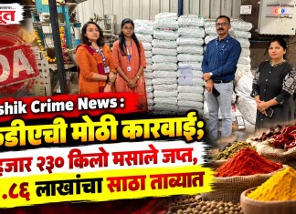 Nashik Crime News : एफडीएची मोठी कारवाई; २ हजार २३० किलो मसाले जप्त, ११.८६ लाखांचा साठा ताब्यात