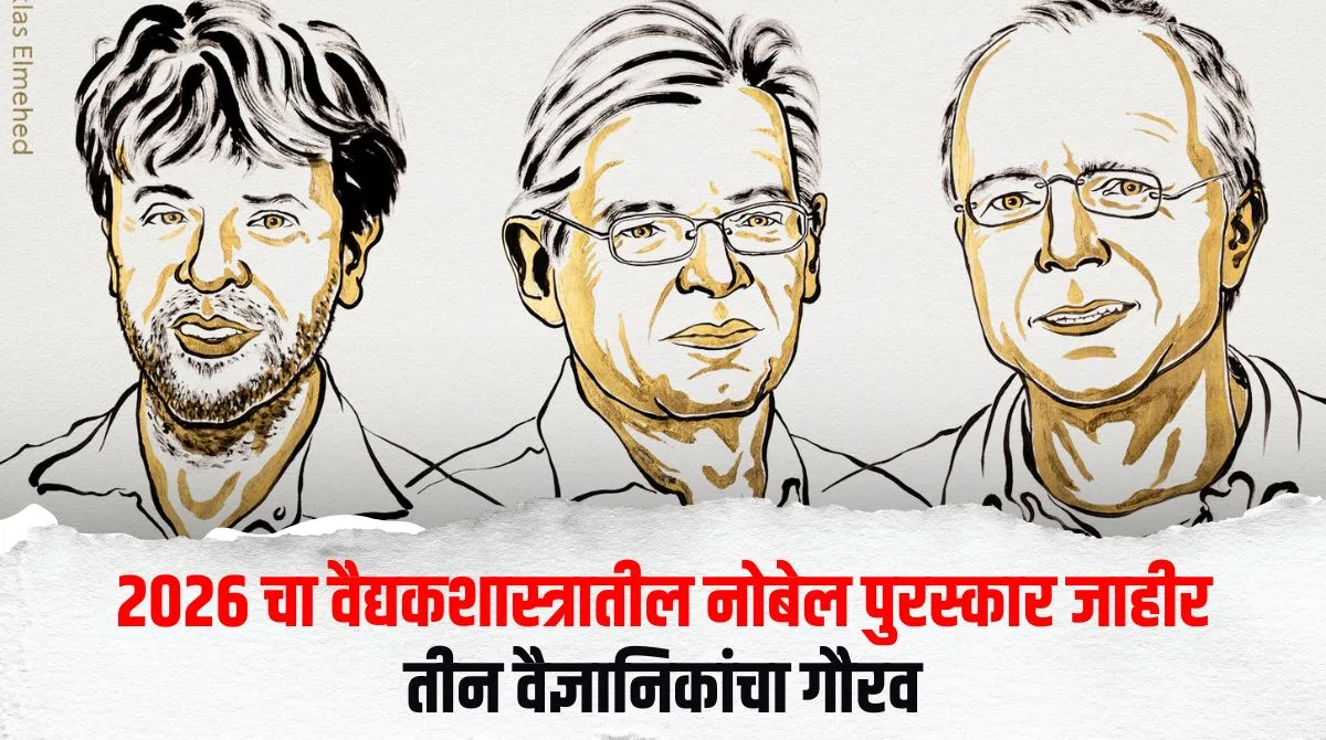 वैद्यकशास्त्र नोबेल तीन संशोधकांना संयुक्तपणे जाहीर