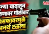 Nashik Crime News : जुन्या वादातून तरुणावर गोळीबार