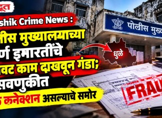 Nashik Crime News : पोलीस मुख्यालयाच्या जीर्ण इमारतींचे बनावट काम दाखवून गंडा; फसवणुकीत धुळे कनेक्शन असल्याचे समोर