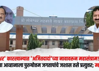 ‘सोमेश्वर’ कारखान्यात ‘अजितदादां’च्या नावावरून महासंग्राम! सुनेत्रा पवारांच्या आव्हानाला पुरुषोत्तम जगतापांचे जशास तसे प्रत्युत्तर; म्हणाले…