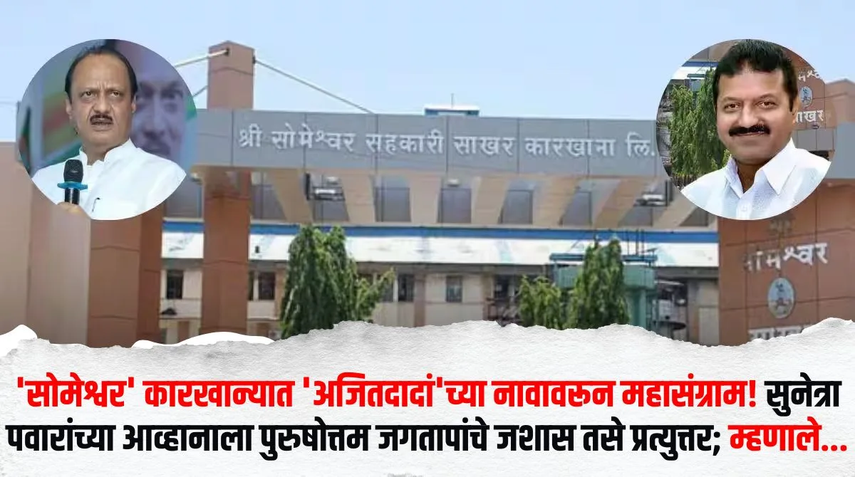 सोमेश्वर कारखाना निवडणुकीत तिहेरी लढत रंगणार