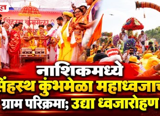 नाशिकमध्ये सिंहस्थ कुंभमेळा महाध्वजाची ग्राम परिक्रमा; उद्या ध्वजारोहण