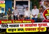 Nashik Crime News : शिंदे गावात १९ लाखांचा गुटखा, वाहन जप्त; एकावर गुन्हा