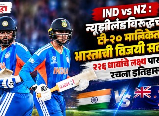 IND vs NZ : न्यूझीलंडविरुद्धच्या टी-२० मालिकेत भारताची विजयी सलामी; २२६ धावांचे लक्ष्य पार करत रचला इतिहास