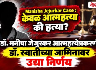 Manisha Jejurkar Case : केवळ आत्महत्या की हत्या? डॉ. मनीषा जेजुरकर आत्महत्येप्रकरणी डॉ. स्वातीच्या जामिनावर उद्या निर्णय