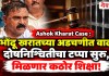 Ashok Kharat Case : भोंदू खरातच्या अडचणीत वाढ; दोषनिश्चितीचा टप्पा सुरु, मिळणार कठाेर शिक्षा!