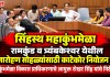 सिंहस्थ महाकुंभमेळा : रामकुंड व त्र्यंबकेश्वर येथील ध्वजारोहण सोहळ्यांसाठी काटेकोर नियोजन करा – कुंभमेळा विकास प्राधिकरणाचे आयुक्त शेखर सिंह यांचे निर्देश