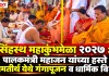 सिंहस्थ महाकुंभमेळा २०२७ : पालकमंत्री महाजन यांच्या हस्ते रामतीर्थ येथे गंगापूजन व धार्मिक विधी