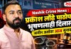 Nashik Crime News : प्रकाश लोंढे पाठोपाठ भूषणलाही दिलासा? जामीन अर्जावर आज सुनावणी