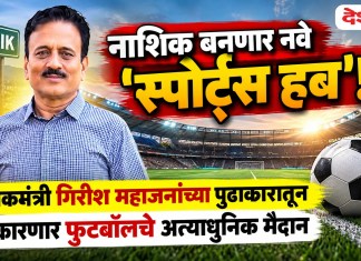 नाशिक बनणार नवे ‘स्पोर्ट्स हब’! पालकमंत्री गिरीश महाजनांच्या पुढाकारातून साकारणार फुटबॉलचे अत्याधुनिक मैदान