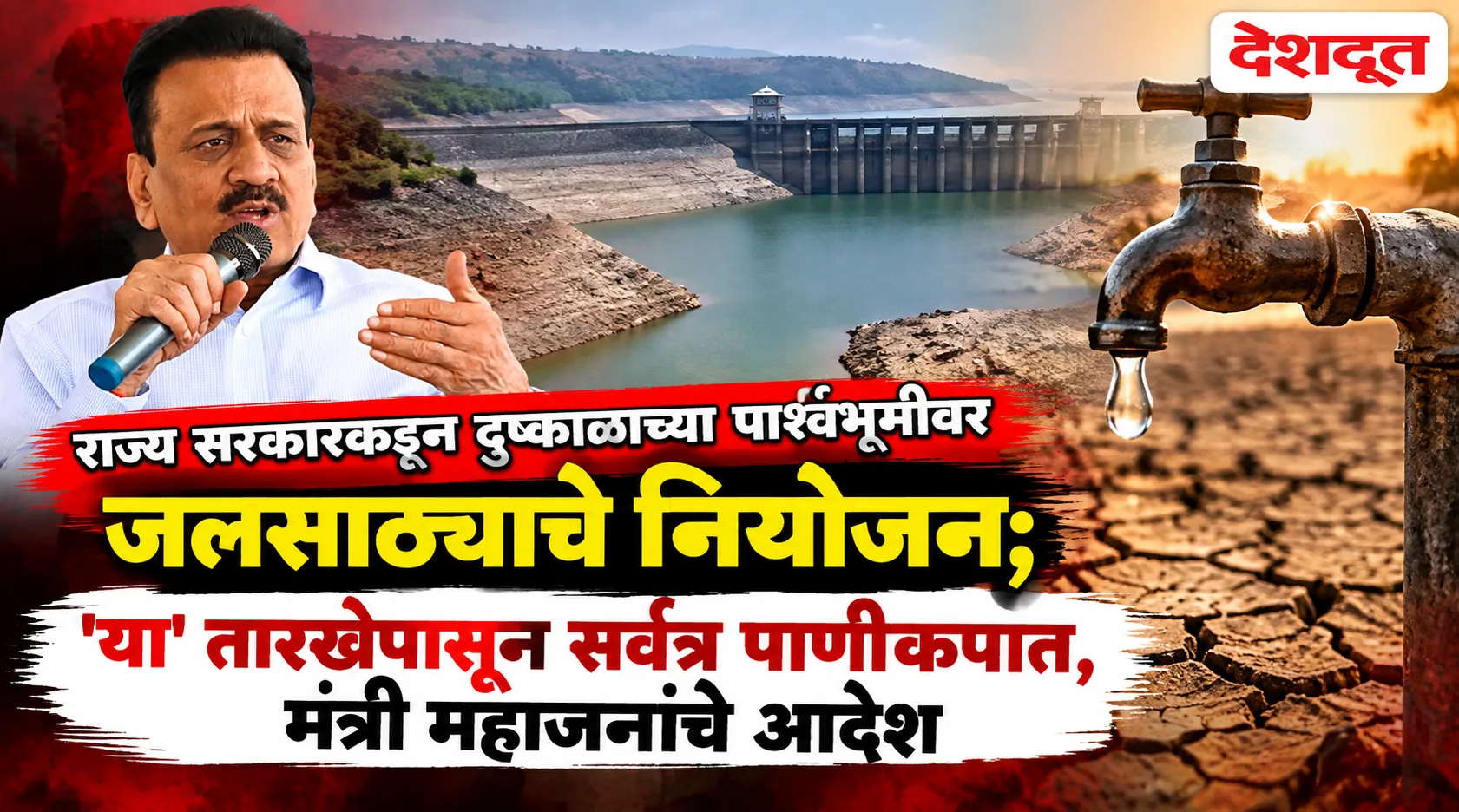 दुष्काळामुळे १६ ऑक्टोबरपासून राज्यात १० टक्के पाणीकपात