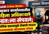 Nashik Crime News : सहकार कार्यालयातील महिला अधिकाऱ्याने स्वत:ला संपवलं; मानसिक दबावामुळे टोकाचे पाऊल उचलल्याचा जावयाला संशय