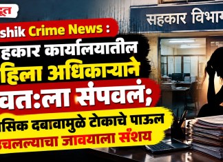 Nashik Crime News : सहकार कार्यालयातील महिला अधिकाऱ्याने स्वत:ला संपवलं; मानसिक दबावामुळे टोकाचे पाऊल उचलल्याचा जावयाला संशय