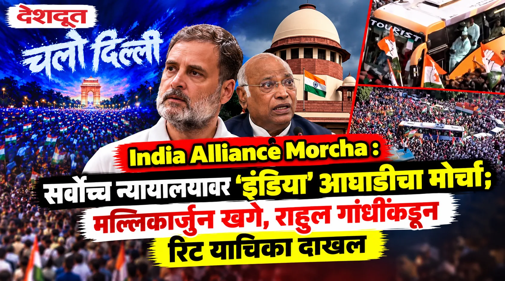 निवडणूक आयोगाविरोधात 'इंडिया' आघाडीचा सर्वोच्च न्यायालयावर मोर्चा
