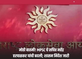 MPSC: मोठी बातमी! MPSC चे सचिव महेंद्र हरपाळकर यांची बदली; शासन निर्देश जारी सचिव