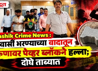 Nashik Crime News : प्रवासी भरण्याच्या वादातून तरुणावर पेव्हर ब्लॉकने हल्ला; दोघे ताब्यात