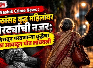 Nashik Crime News : ज्येष्ठांसह वृद्ध महिलांवर चोरट्यांची नजर; मंदिरातून परतणाऱ्या वृद्धेचा गळा आवळून पोत लांबवली