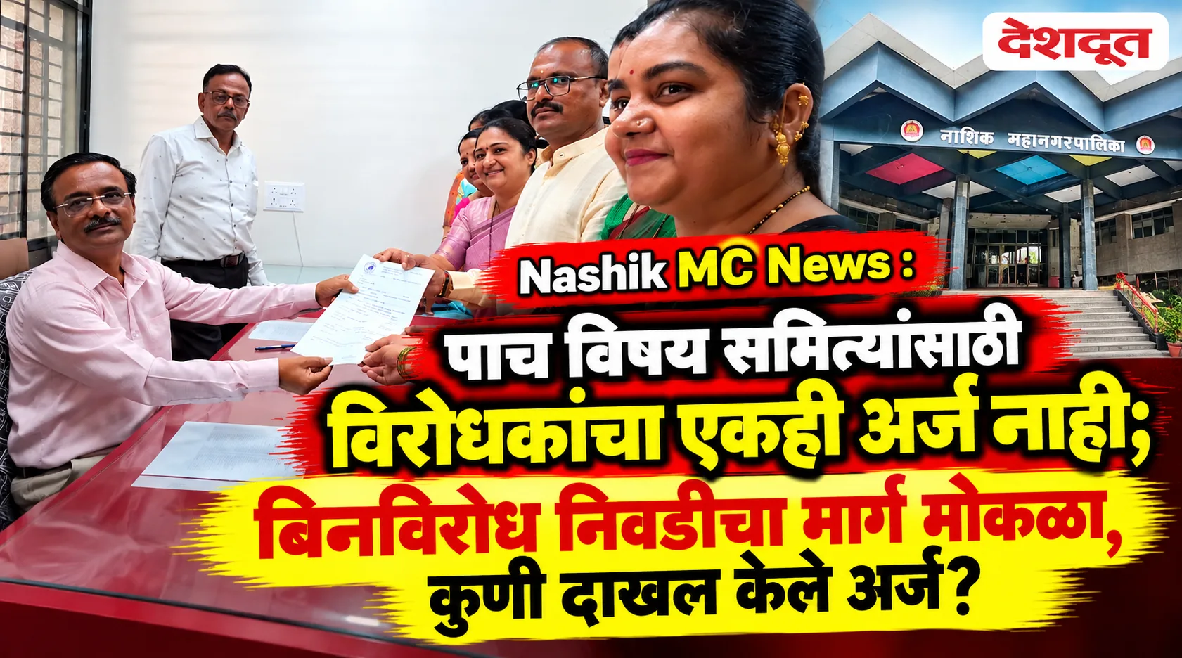नाशिक महापालिकेच्या पाच विषय समित्यांसाठी विरोधकांचा एकही अर्ज नाही