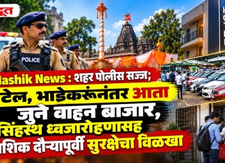 Nashik News : शहर पाेलीस सज्ज; हॉटेल, भाडेकरूंनंतर आता जुने वाहन बाजार, सिंहस्थ ध्वजाराेहणासह राष्ट्रपतींच्या नाशिक दौऱ्यापूर्वी सुरक्षेचा विळखा