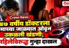 Crime News : ४७ वर्षीय डॉक्टरला प्रेमाच्या जाळ्यात ओढून उकळली खंडणी; महिलेविरुद्ध गुन्हा दाखल