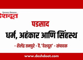 पडसाद : धर्म, अहंकार आणि सिंहस्थ