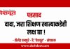 पडसाद : दादा, जरा शिक्षण खात्याकडेही लक्ष द्या!