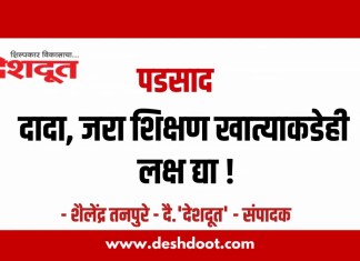 पडसाद : दादा, जरा शिक्षण खात्याकडेही लक्ष द्या!